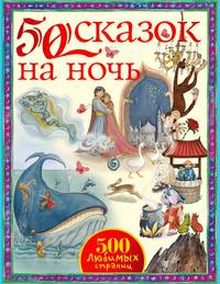 50 сказок на ночь