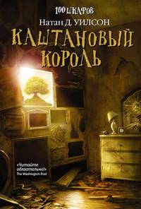 Каштановый король