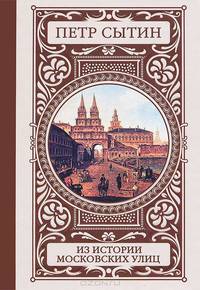 Из истории московских улиц