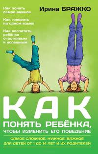 Как понять ребенка, чтобы изменить его поведение