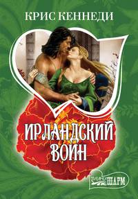 Ирландский воин
