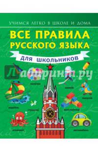 Русский язык. 1-4 классы. Все правила. Словарные слова