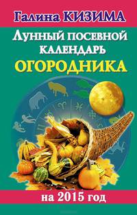 Лунный посевной календарь огородника на 2015 год