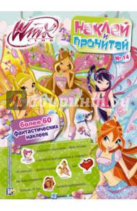 Winx Club. Наклей и прочитай № 14
