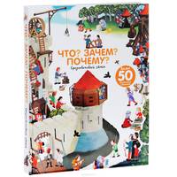 Что? Зачем? Почему? Средневековый замок. Книжка-игрушка