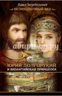 Юрий Долгорукий и византийская принцесса