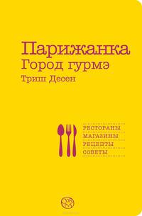 Парижанка. Город гурмэ