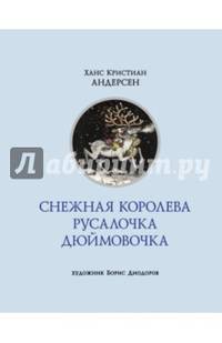 Снежная королева. Русалочка. Дюймовочка