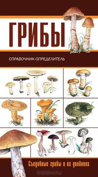 Грибы. Ягоды и плоды. Карманный атлас-определитель