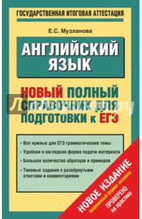 ЕГЭ 2015. Английский язык. 11 класс. Новый полный справочник для подготовки к ЕГЭ