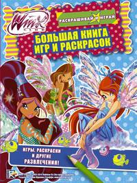 Winx Club. Большая книга игр и раскрасок