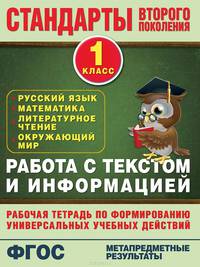 Русский язык. Математика. Литературное чтение. Окружающий мир. 1 класс. Работа с текстом и информацией