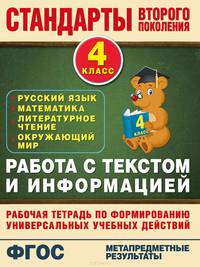 Русский язык. Математика. Литературное чтение. Окружающий мир. 4 класс. Работа с текстом и информацией