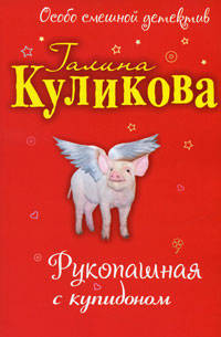 Рукопашная с купидоном: повесть