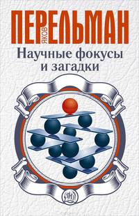 Научные фокусы и загадки