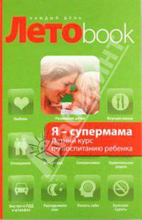 Я - супермама. Летний курс по воспитанию ребенка