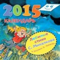 Календарь 2015 (на скрепке). Любимые стихи С. Михалкова в рисунках В. Чижикова