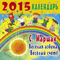 Календарь 2015 (на скрепке). Веселая азбука. Веселый счет