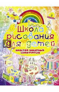 Школа рисования для детей. Простой понятный самоучитель