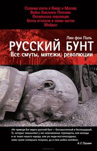 Русский бунт. Все смуты, мятежи, революции