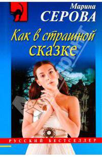 Как в страшной сказке: повесть