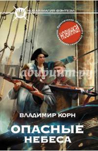 Опасные небеса