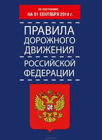 Правила дорожного движения Российской Федерации по состоянию 01 сентября 2014 года
