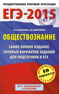 ЕГЭ-2015. Обществознание. (84х108/32) Самое полное издание типовых вариантов заданий. 11 класс
