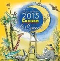 Календарь 2015 (на скрепке). Сказки в картинках В. Сутеева