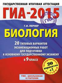 ГИА-2015. Биология. (60х90/8) 20+1 типовых вариантов экзаменационных работ для подготовки к основному государственному экзамену. 9 класс