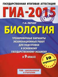 ГИА-2015. Биология. (60х90/8) Тренировочные варианты экзаменационных работ для для подготовки к основному государственному экзамену. 9 класс