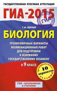 ГИА-2015. Биология. (84х108/32) Тренировочные варианты экзаменационных работ для для подготовки к основному государственному экзамену. 9 класс