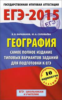 ЕГЭ-2015. География. (84х108/32) Самое полное издание типовых вариантов заданий для подготовки к ЕГЭ. 11 класс