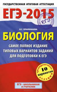 ЕГЭ-2015. Биология. (84х108/32) Самое полное издание типовых вариантов заданий. 11 класс