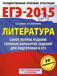 ЕГЭ-2015. Литература. 11 класс. Самое полное издание типовых вариантов заданий для подготовки к ЕГЭ