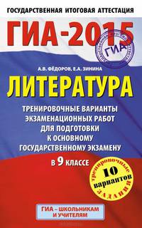 ГИА-2015. Литература. (84х108/32) Тренировочные варианты экзаменационных работ для подготовки к основному государственному экзамену. 9 класс