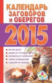 Календарь привлечения любви и счастья на 2015 год. Календарь заговоров и оберегов на каждый день 2015 года