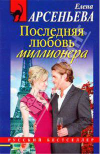 Последняя любовь миллионера: роман