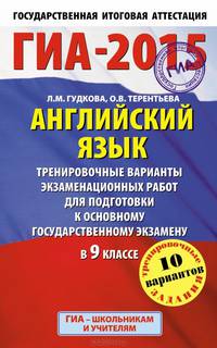 ГИА-2015. Английский язык. (84х108/32) Тренировочные варианты экзаменационных работ для подготовки к основному государственному экзамену. 9 класс