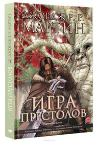 Игры престолов (графическая новелла)