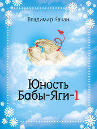 Юность Бабы-яги-1: роман