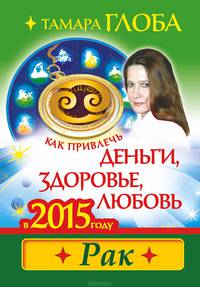 Как привлечь деньги, здоровье и любовь в 2015 году. Рак