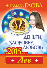 Как привлечь деньги, здоровье и любовь в 2015 году. Лев