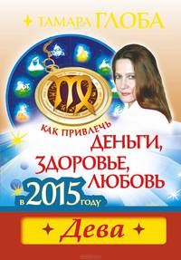 Как привлечь деньги, здоровье и любовь в 2015 году. Дева