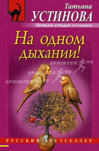 На одном дыхании!: роман