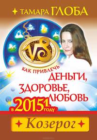Как привлечь деньги, здоровье и любовь в 2015 году. Козерог