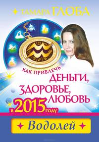 Как привлечь деньги, здоровье и любовь в 2015 году. Водолей