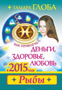 Как привлечь деньги, здоровье и любовь в 2015 году. Рыбы