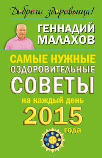 Самые нужные оздоровительные советы на каждый день 2015 года