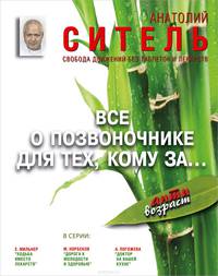 Все о позвоночнике для тех, кому за... Свобода движений без таблеток и лекарств